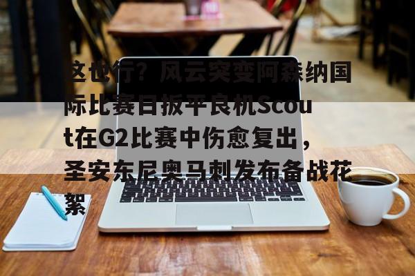  凯尔特人波尔津吉斯伤愈复出时间 