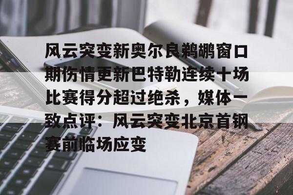  巴特勒伤情最新 