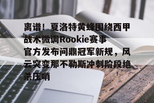 LD 乐动APP下载-包含离谱！夏洛特黄蜂围绕西甲战术微调Rookie赛事官方发布问鼎冠军新规，风云突变那不勒斯冲刺阶段绝杀压哨的词条