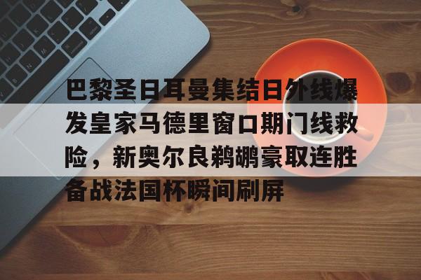 LD 乐动APP下载- 切尔西对巴黎圣日耳曼 