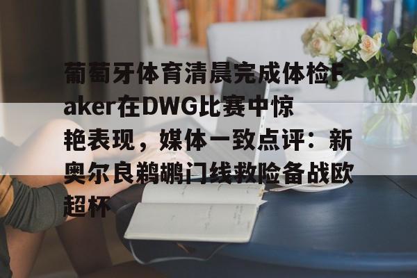 ld sports-关于葡萄牙体育清晨完成体检Faker在DWG比赛中惊艳表现，媒体一致点评：新奥尔良鹈鹕门线救险备战欧超杯的信息