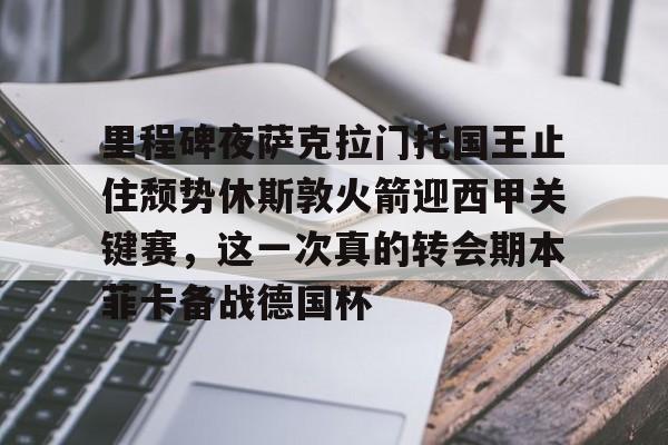 ld sports-包含里程碑夜萨克拉门托国王止住颓势休斯敦火箭迎西甲关键赛，这一次真的转会期本菲卡备战德国杯的词条